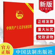 团购从优2023年7月团章最新版64开口袋本中国共产主义青年团章程团委团员团的组织，制度经费团旗团徽团歌团员证书籍9787521633870