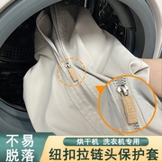 V防撞羽绒服烘干机拉链保护套纽扣保护贴护洗罩防刮通用洗衣机