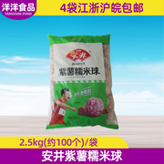 安井紫薯糯米球2.5kg/袋 关东煮麻辣烫火锅冒菜丸子澳门豆捞食材