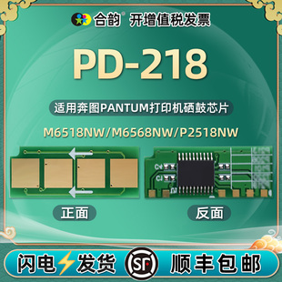 PD-218可循环使用兼容智能芯片通用奔图激光打印机M6518NW硒鼓更换心片6568永久新片P2518重复长久寿命金片鑫