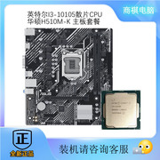 Intel/英特尔酷睿i3 10100升10105/F搭华硕 H510主板套cpu台式机