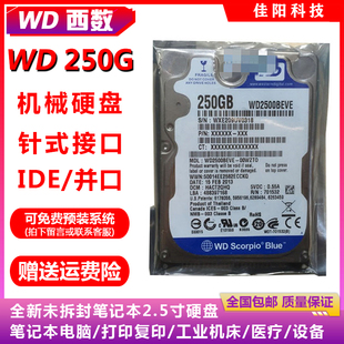 wd西部数据2.5寸ide并口，250g笔记本电脑，硬盘老式接口打印复印