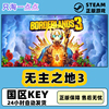 Steam正版国区KEY 无主之地3 Borderlands3标准版豪华版终极版
