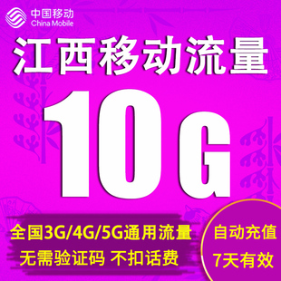 江西移动流量充值10GB通用流量包2g3g4g5g手机上网7天包 直充