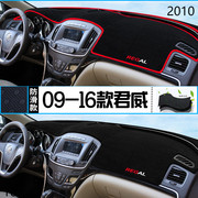 2010年上汽通用别克君威仪表台防晒避光垫耐用10款别克君威前台垫
