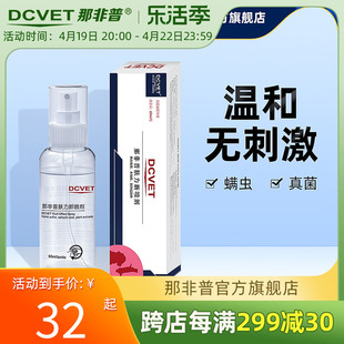 dcvet那非普喷剂宠物狗狗皮肤病，除菌用品猫浴液喷雾那菲普肤力新