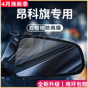 别克昂科旗专用汽车内用品外观改装饰配件后视镜防雨膜贴反光防水
