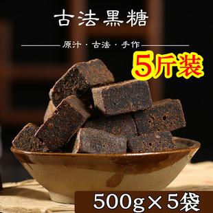 5斤装云南古法手工原味黑糖块，土红糖散装纯黑糖甘蔗可做酵素月子