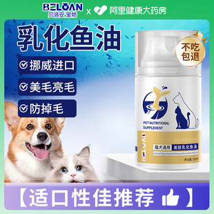 贝洛安深海鱼油猫用狗狗小猫咪，用宠物防掉毛乳化鱼油犬用美毛50ml