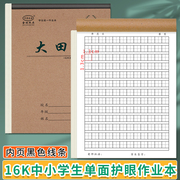 16K中小学生三四五年级大田字格生字数英单面大号护眼写字作业本