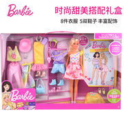芭比之时尚甜美搭配礼盒，套装女孩芭比娃娃，换衣服过家家玩具gfb83