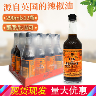 英国进口亨氏李派林喼汁290ml*12瓶英式酸辣急汁辣酱油蘸料