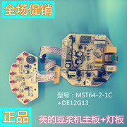 美的豆浆机配件主板MST64-2-1C电源板灯DE12G13原厂配件  通用