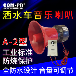 洒水车音乐喇叭24V电子配件可定制12V220V音乐语音报警器循环播放