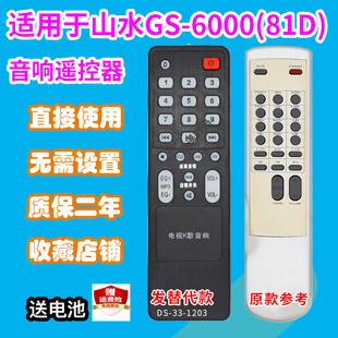 音响遥控器适用于山水GS-6000(81D)/ 82B/88D音箱遥控板发替代款