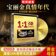 宝丽金正版cd 原声24k母盘直刻无损高音质粤语经典老歌车载CD碟片