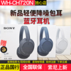 Sony/索尼 WH-CH720N蓝牙耳机头戴式降噪耳机 新升级轻便静音