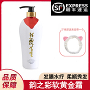 韵彩软黄金霜(黄金霜发膜，水疗素)洗发水头发柔顺剂800ml