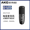 AKG/爱科技 P120主播专业电容麦克风录音话筒电脑k歌声卡套装设备