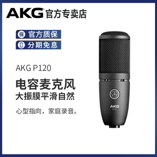 akg爱科技p120主播，专业电容麦克风录音话筒电脑，k歌声卡套装设备