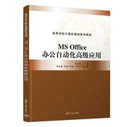 正版新书 MS Office办公自动化高级应用 李淑梅、英昌盛、侯锟、罗琳、王晓宇 清华大学出版社 办公自动化－应用软件