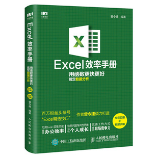 excel效率手册全彩印刷excel教程函数公式应用大全电子表格，excel高效办公表格制作数据处理分析excel入门