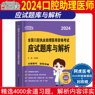 2024年协和口腔助理医师章节练习题集国家口腔执业助理医师职业资格考试应试题库与解析搭配人卫版历年真题试卷试题金典押题试题