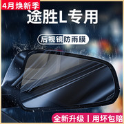 23款北京现代途胜l汽车用品，改装配件全车后视镜防雨膜贴反光防水