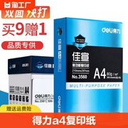 得力a4打印纸70g500张一包办公用品a4纸打印白纸草稿纸80g双面复印纸a四纸莱茵河一箱多功能单包数据铭锐