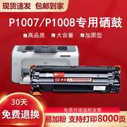 惠普p1008硒鼓适用hplaserjetp1007打印机墨粉盒易加粉cc388a