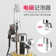 二氧化碳外置迷你电磁阀 CO2钢瓶发生器用新版电磁记泡器