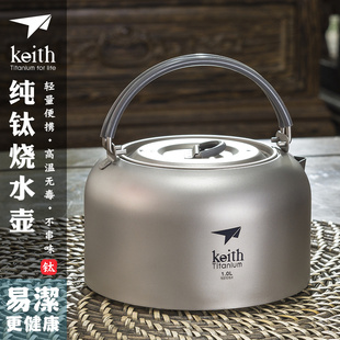 keith铠斯纯钛烧水壶1l钛，水壶户外旅行钛，茶具茶煲咖啡壶茶壶