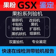 gsx验机适用于苹果iphone，手机检测鉴定官换翻新机，gxs查询平板ipad