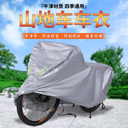 自行车车罩加厚20寸24寸26寸27.5寸山地车衣防尘罩，防雨防晒遮阳套