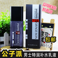 公子派男士特润补水乳液脸部