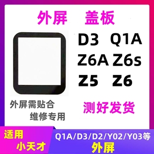 适用小天才D3/Z5/Z6/Q1手表外玻璃屏 Y02/Y03/D2 触摸外屏 盖板