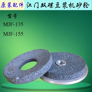 原厂江门双碟MJF-135 155型豆浆机砂轮磨石商用磨浆机磨盘石磨片