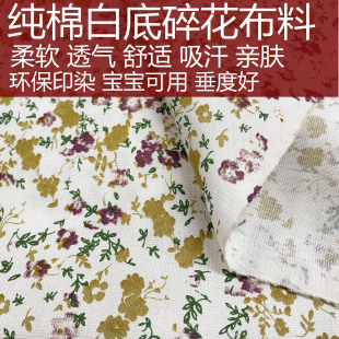 全棉田园风昂碎花布料连衣裙，衬衫宝宝服饰，服装面料白底黄花布料