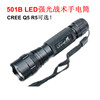 501B超亮远射CREE Q5 R5防水LED强光战术户外照明手电筒 320流明
