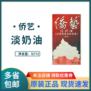 南侨侨艺800淡奶油1l*12动植物，混合蛋糕裱花奶茶蛋挞烘焙原料整箱