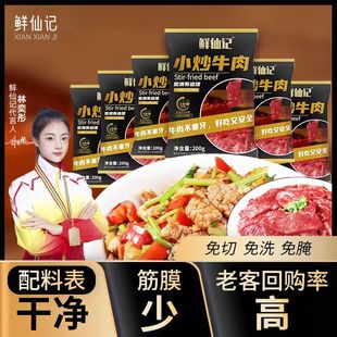 鲜仙记小炒牛肉小炒黄牛肉半成品嫩滑草饲生鲜免调理懒人菜料理包