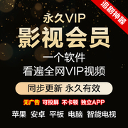 影视vip会员手机电脑，平板全网通用电视追剧神器超清4k可投屏