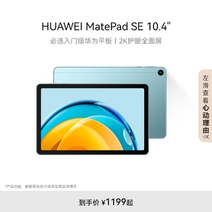 HUAWEI MatePad SE10.4英寸华为平板电脑2023护眼屏全面屏学生教育学习机