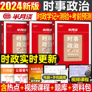 半月谈2024年时政热点时事政治刷题库国考公务员考试公考学习资料手册省考三支一扶事业单位教师招聘面试遴选必读李梦娇考公一本通