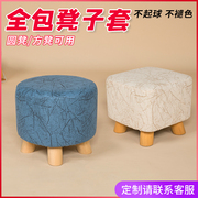 布艺沙发小凳子防尘罩 圆形皮墩子保护罩 方形换鞋凳装饰罩套