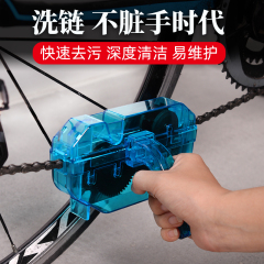 台湾洗链器山地自行车链条清洗剂