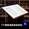 店内餐厅红酒葡萄酒菜单宣传架柜子模型样机VI智能贴图PS设计素材