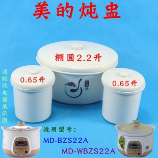 美的md-bzs22awbzs22a电炖锅，大炖盅2.2l0.65隔水炖白瓷内胆配件