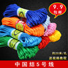 5号中国结线材diy手工，编织粗手链本命年挂绳，编中国结拖鞋绳子材料