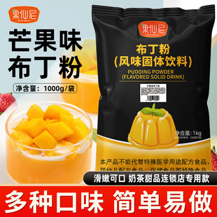 果仙尼芒果布丁粉10倍家用自制草莓牛奶甜品，果冻粉奶茶店专用原料